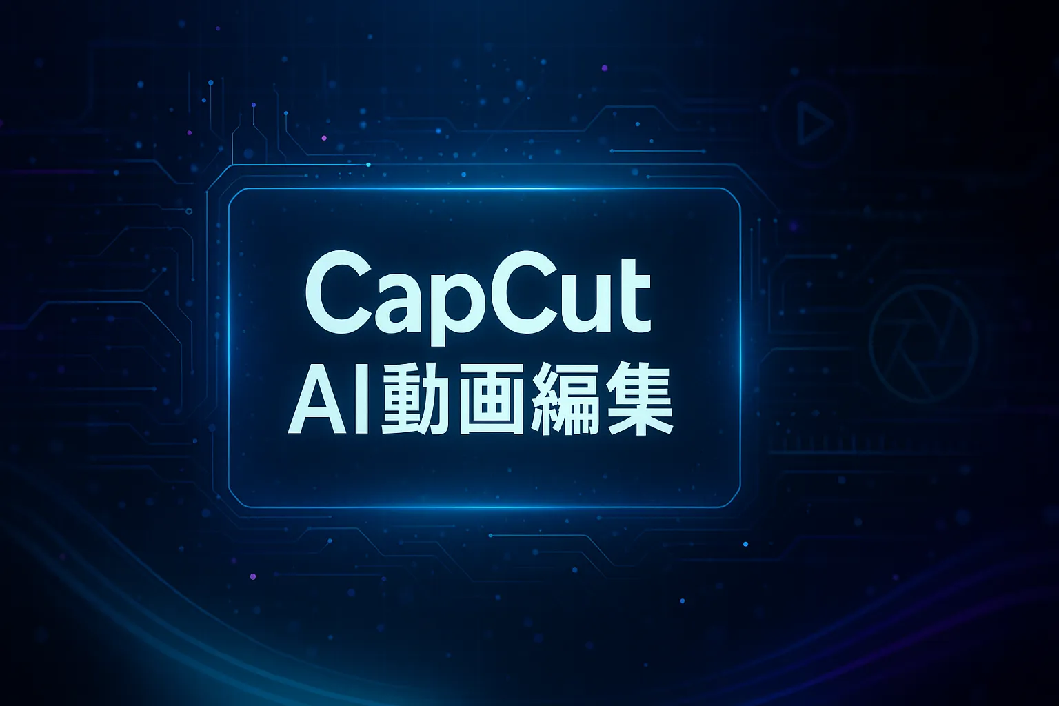「CapCut」とは？AI動画編集の魅力と活用法を徹底解説！