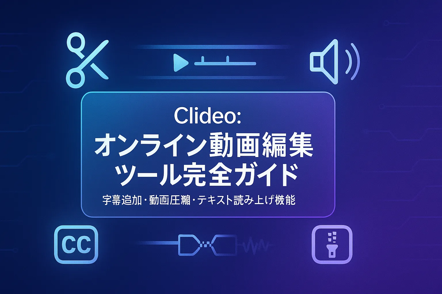 Clideo：オンライン動画編集ツール完全ガイド - 字幕追加・動画圧縮・テキスト読み上げ機能
