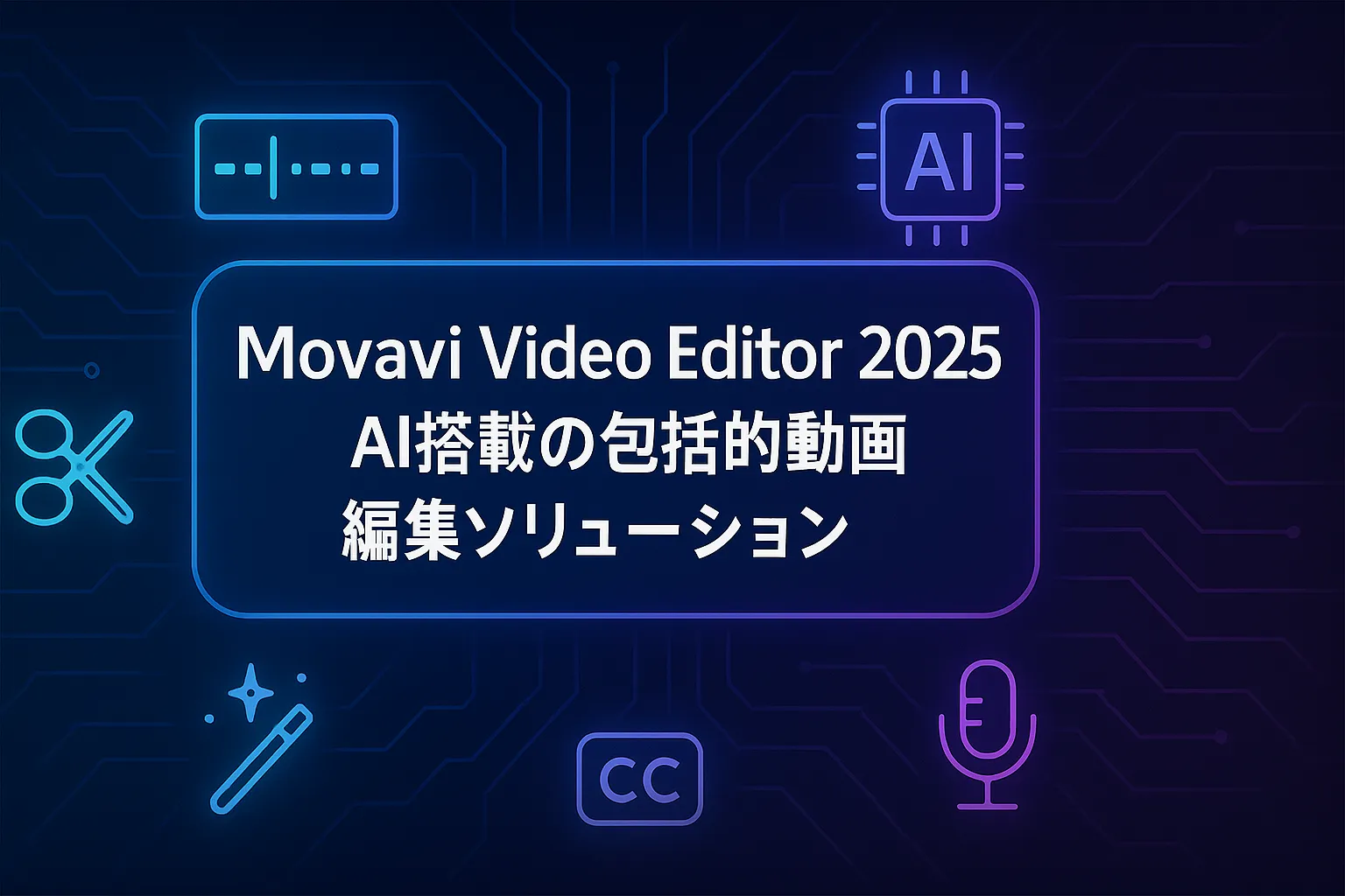 Movavi Video Editor 2025：AI搭載の包括的動画編集ソリューション