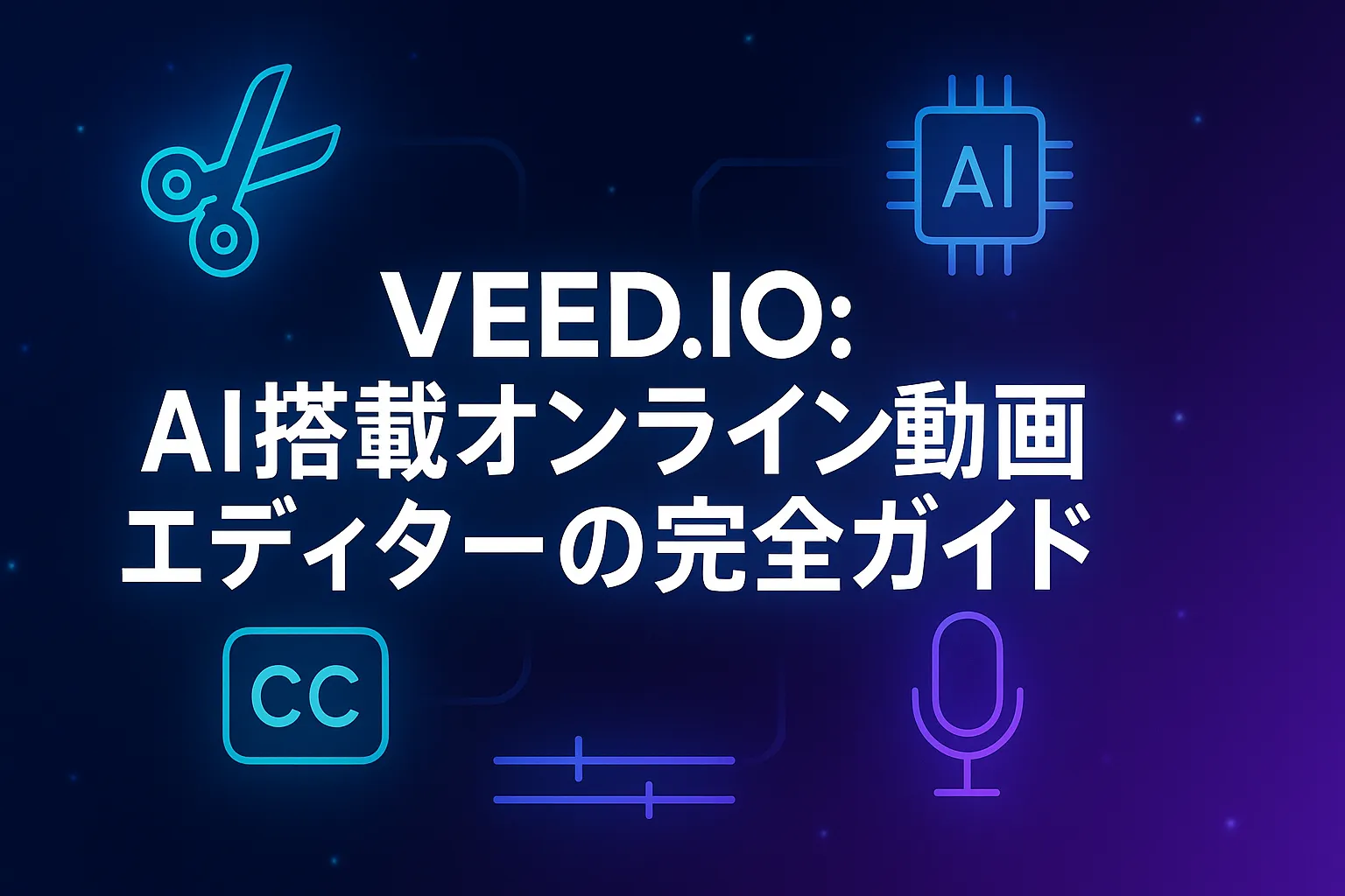 VEED.IO：AI搭載オンライン動画エディターの完全ガイド