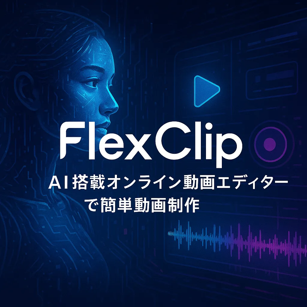 FlexClip：AI搭載オンライン動画エディターで簡単動画制作