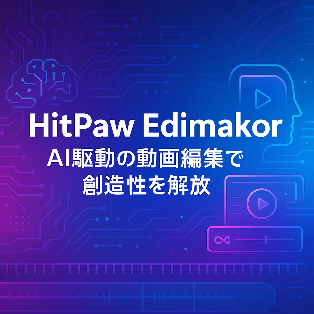 HitPaw Edimakor：AI駆動の動画編集で創造性を解放
