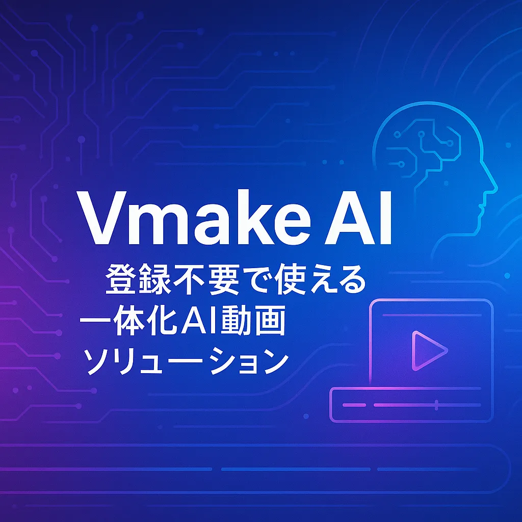 Vmake AI：登録不要で使える一体化AI動画ソリューション