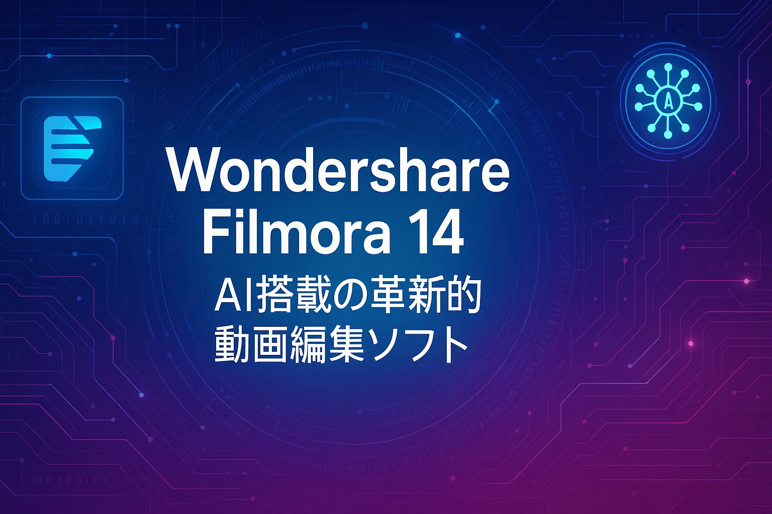 Wondershare Filmora 14：AI搭載の革新的動画編集ソフト