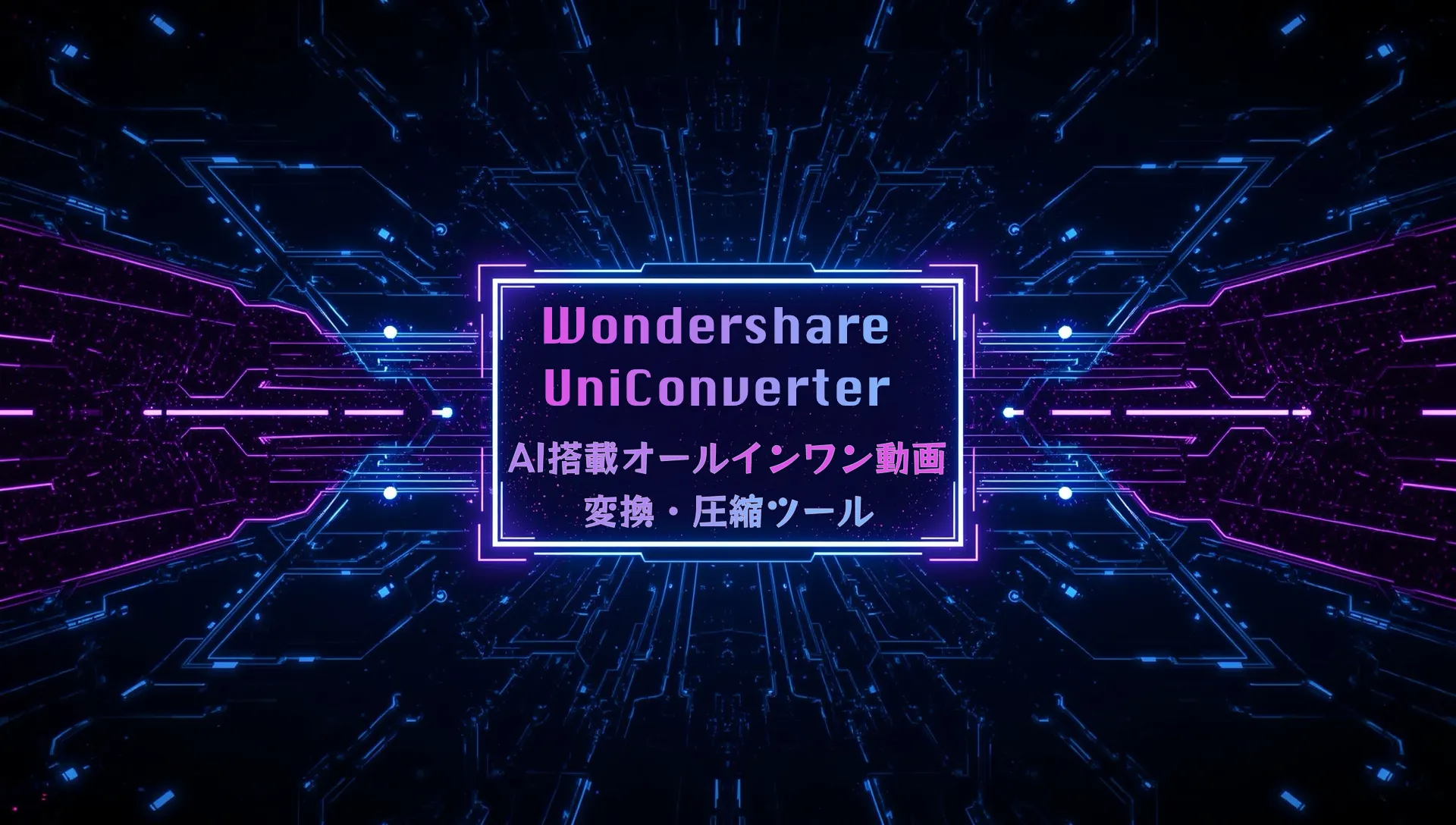 Wondershare UniConverter：AI搭載オールインワン動画変換・圧縮ツール