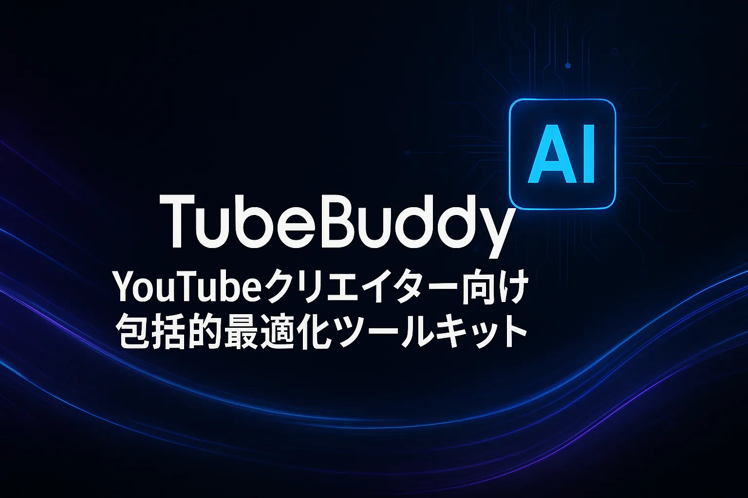 TubeBuddy：YouTubeクリエイター向け包括的最適化ツールキット