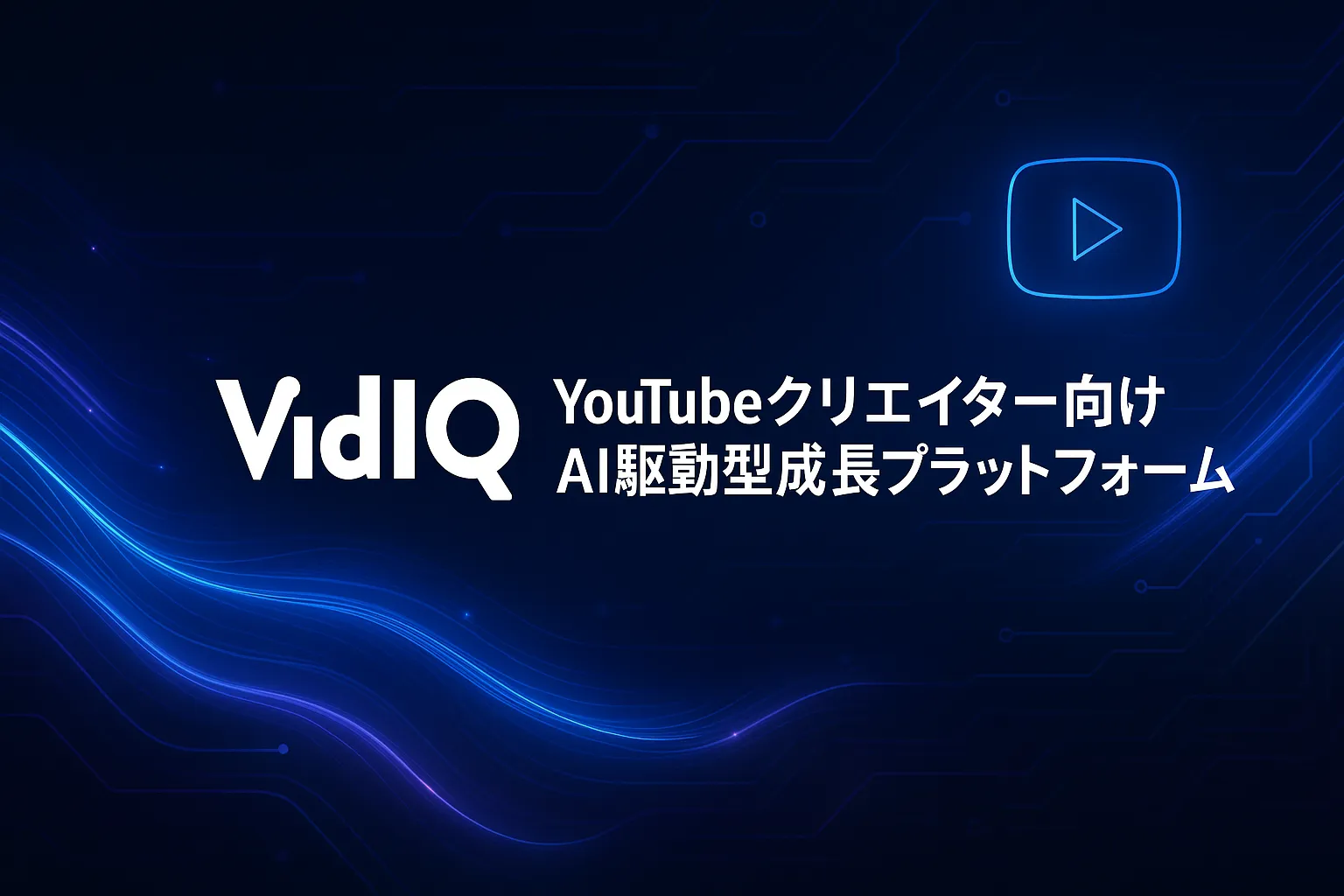 VidIQ：YouTubeクリエイター向けAI駆動型成長プラットフォーム