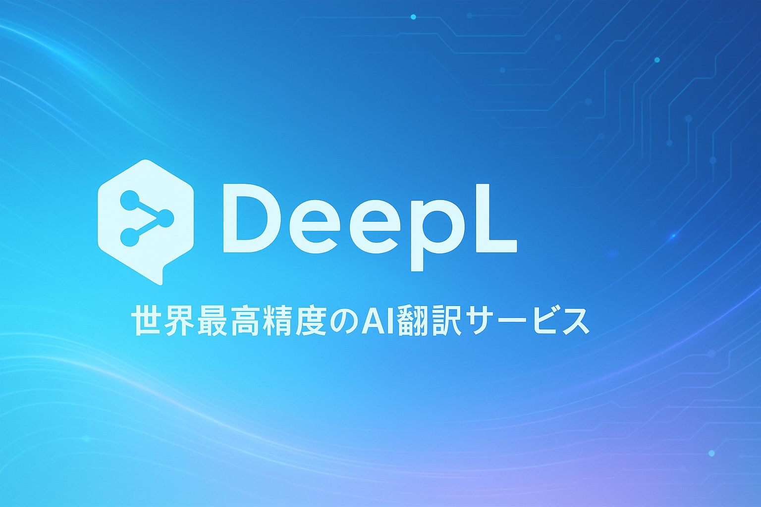DeepL：世界最高精度のAI翻訳サービス