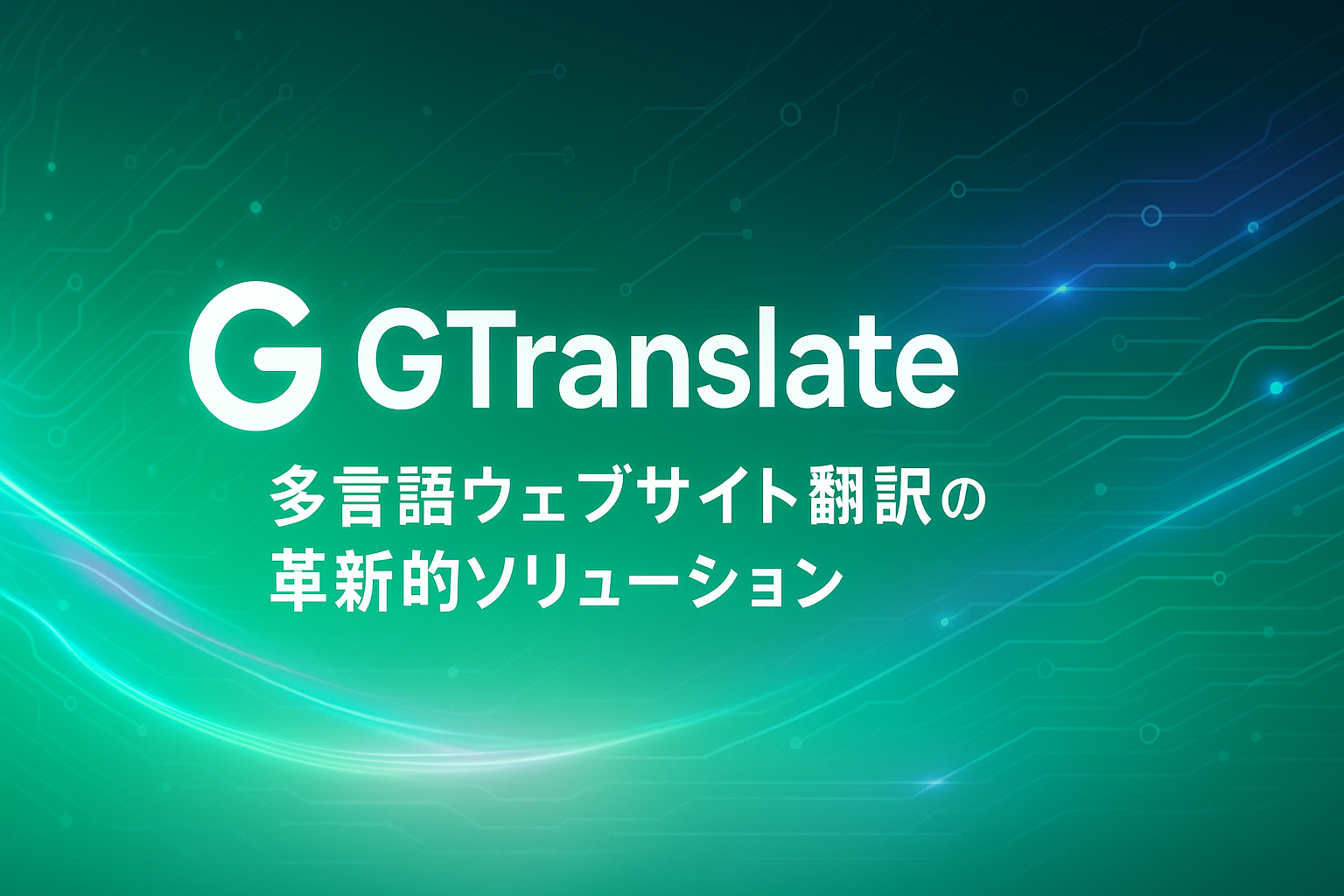 GTranslate：多言語ウェブサイト翻訳の革新的ソリューション