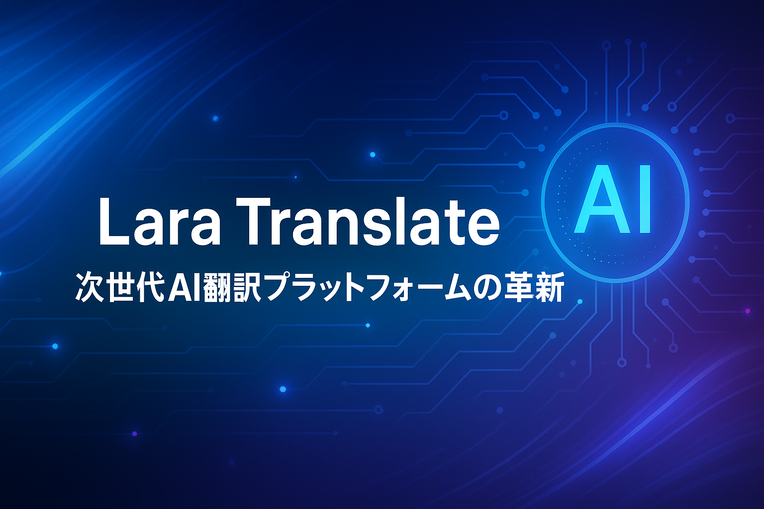 Lara Translate：次世代AI翻訳プラットフォームの革新