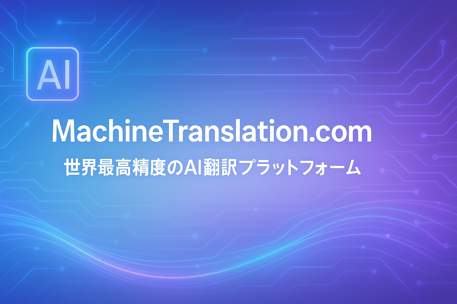 MachineTranslation.com：世界最高精度のAI翻訳プラットフォーム