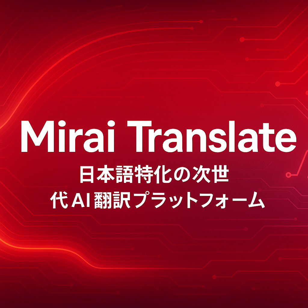 Mirai Translate：日本語特化の次世代AI翻訳サービス