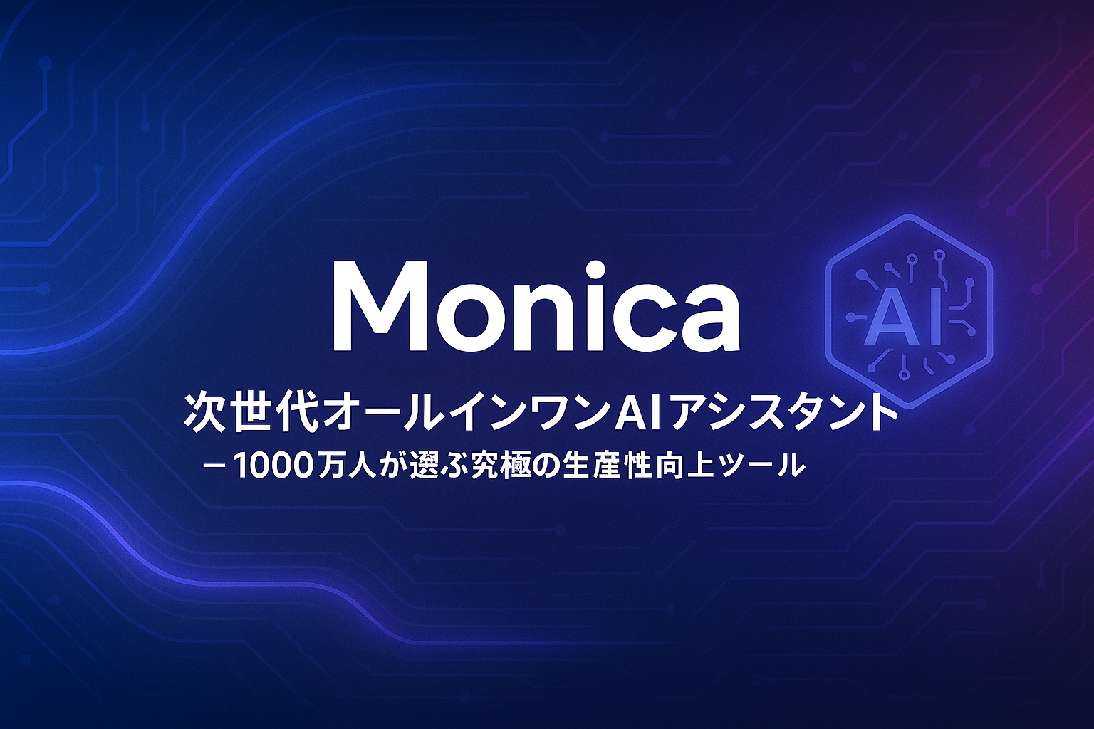 Monica：次世代オールインワンAIアシスタント - 1000万人が選ぶ究極の生産性向上ツール