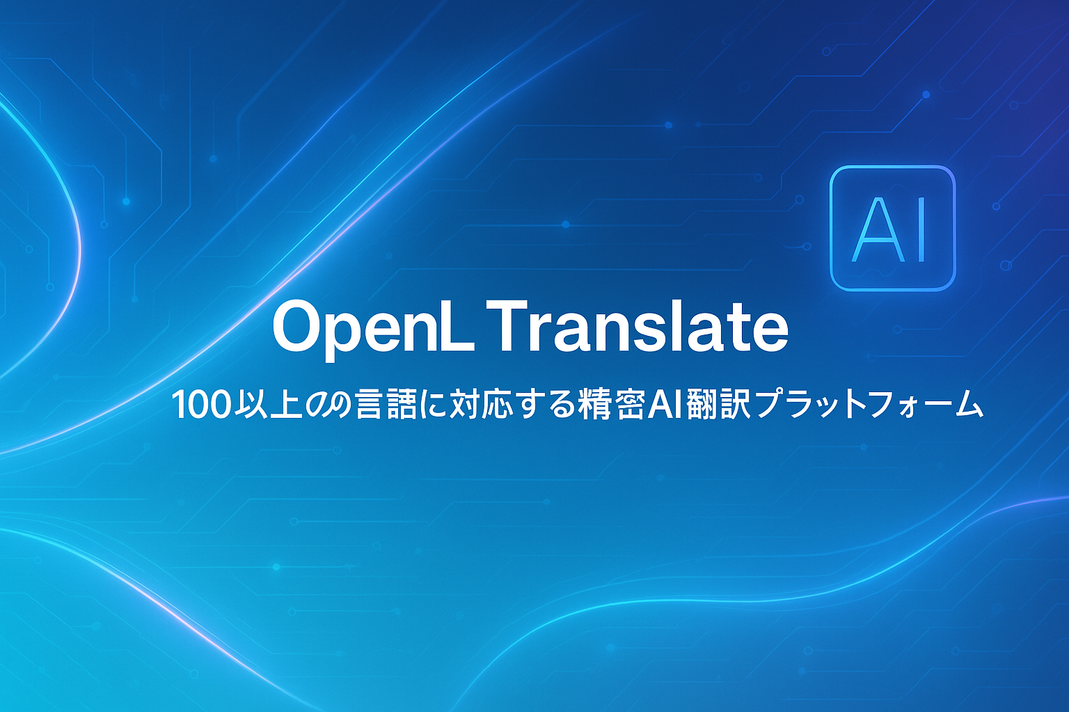 OpenL Translate：100以上の言語に対応する精密AI翻訳プラットフォーム
