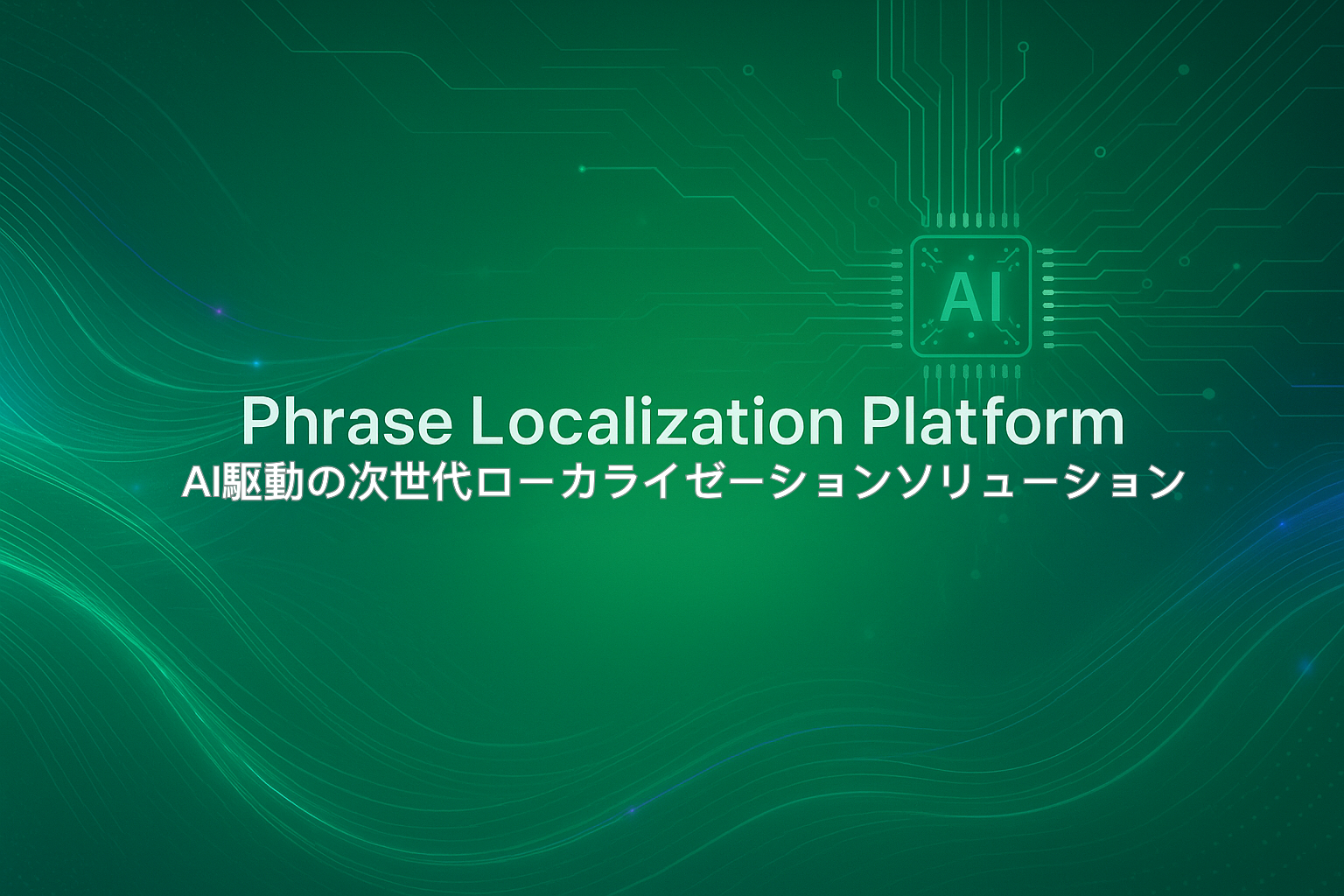 Phrase Localization Platform - AI駆動の次世代ローカライゼーションソリューション