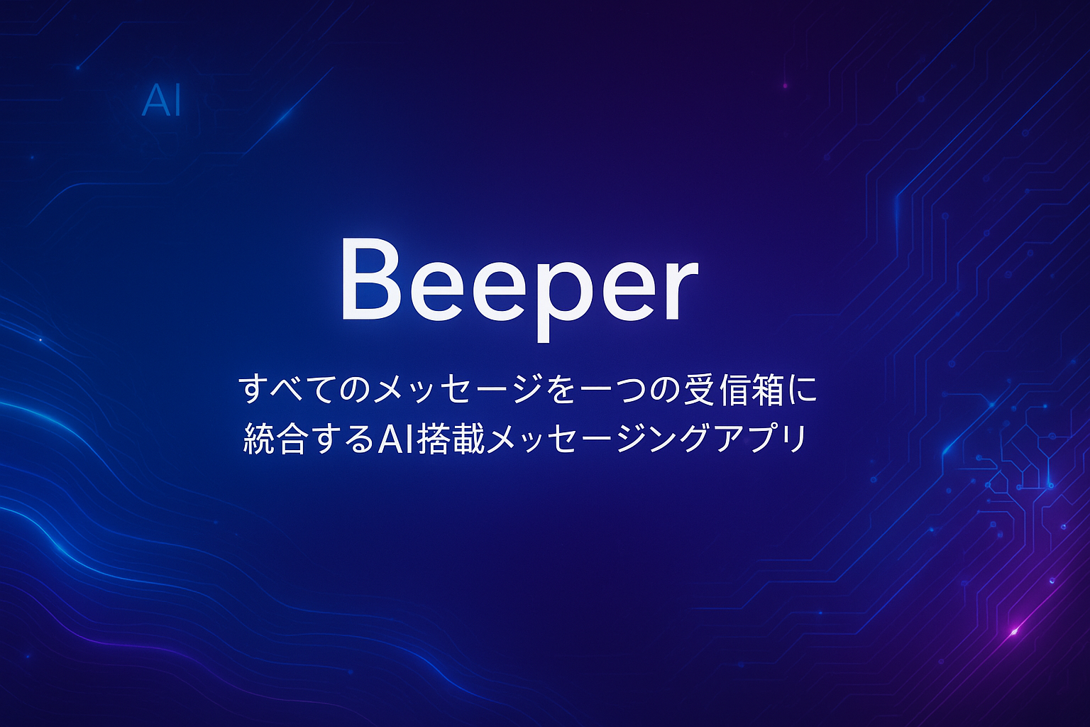 Texts：すべてのメッセージを一つの受信箱に統合するAI搭載メッセージングアプリ