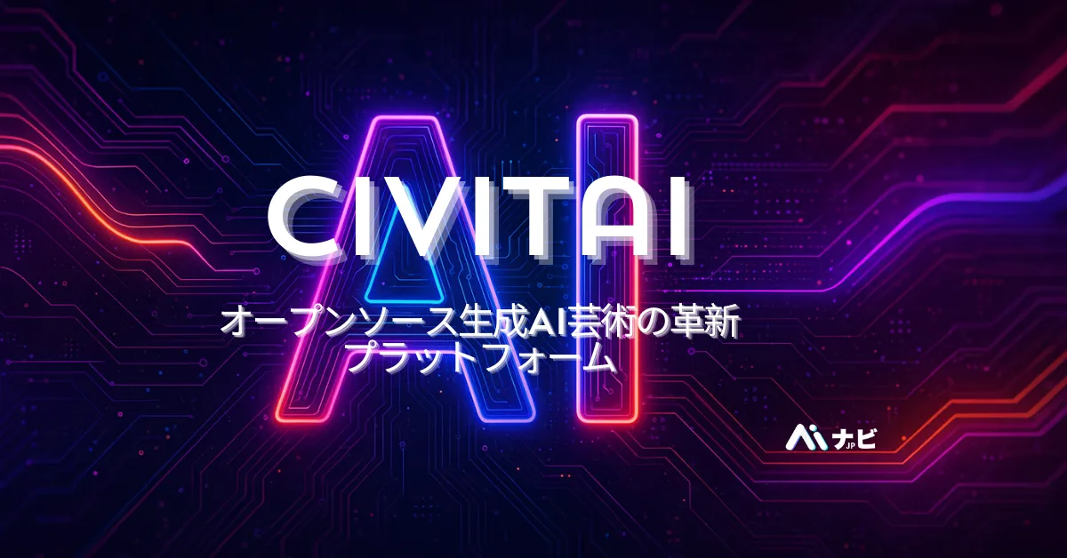 Civitai：オープンソース生成AI芸術の革新プラットフォーム
