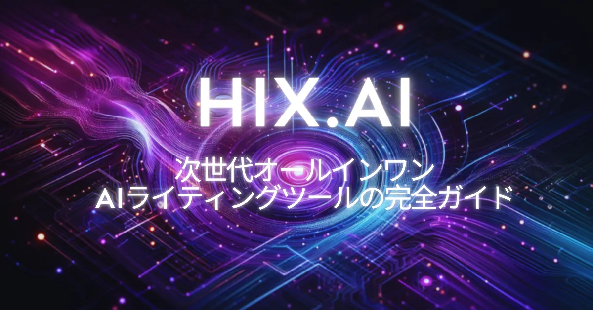 HIX.AI：次世代オールインワンAIライティングツールの完全ガイド