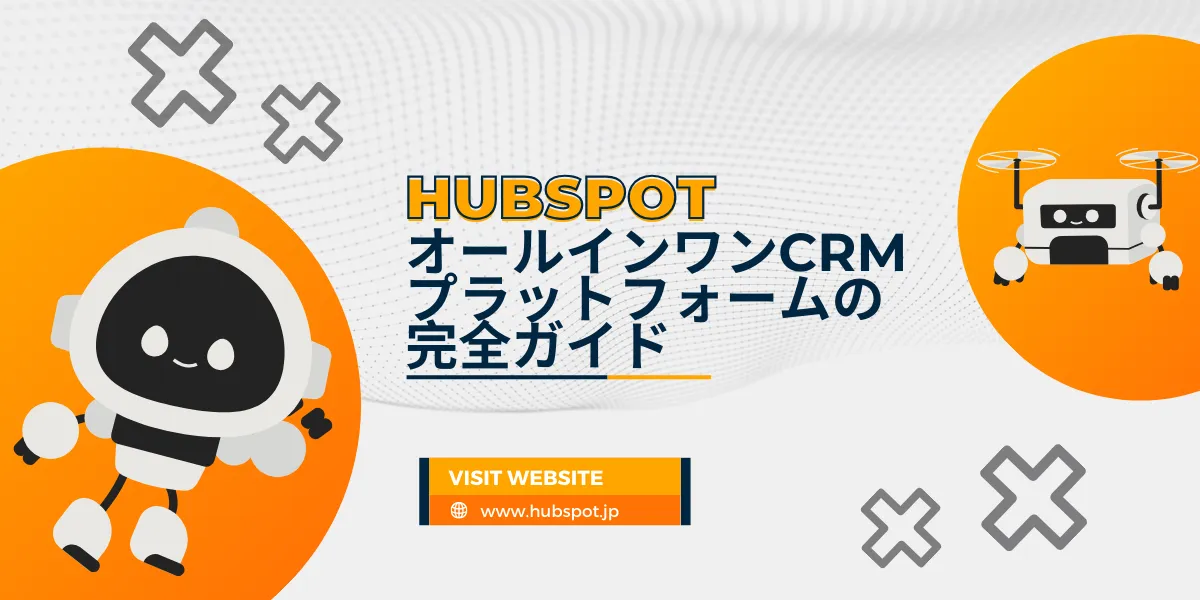 HubSpot：オールインワンCRMプラットフォームの完全ガイド