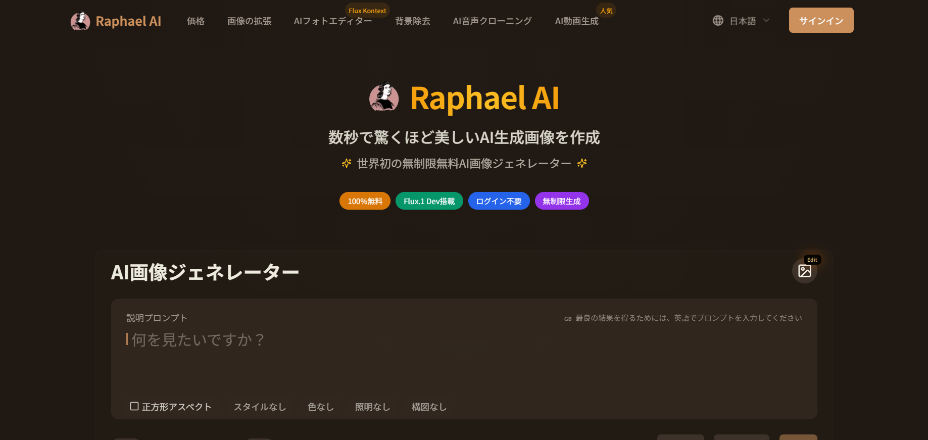 世界初の無制限無料AI画像生成プラットフォーム：Raphael AI