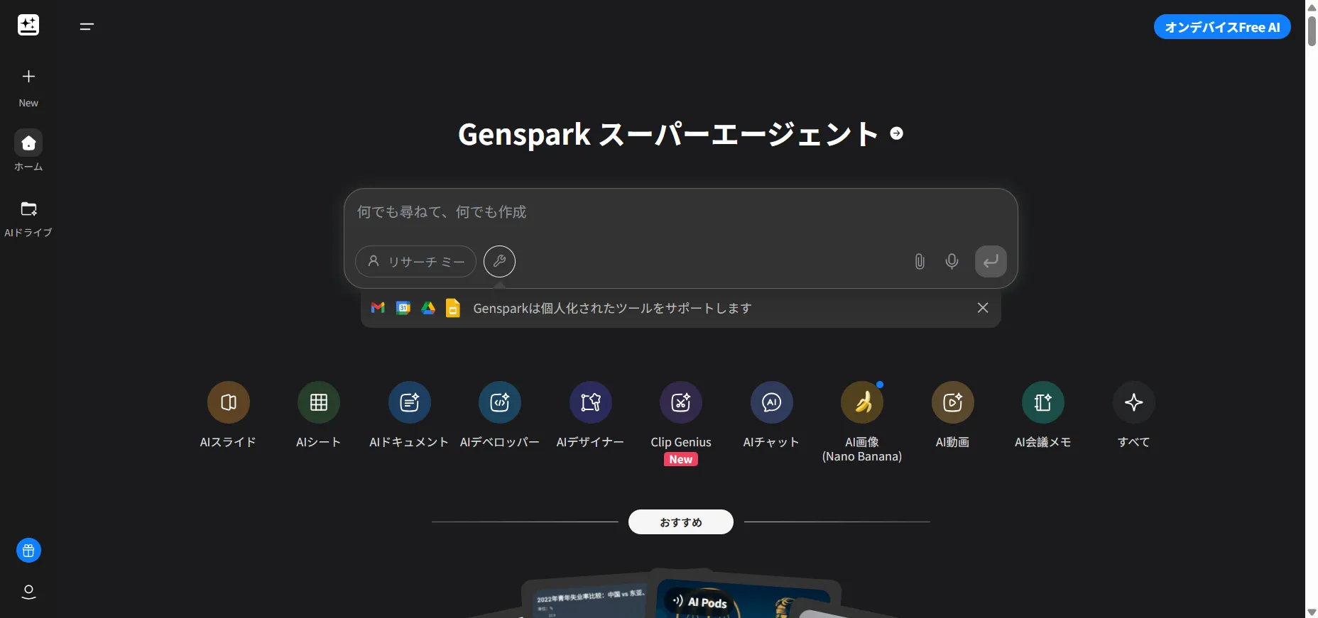 Genspark AI：次世代AIエージェント検索エンジン