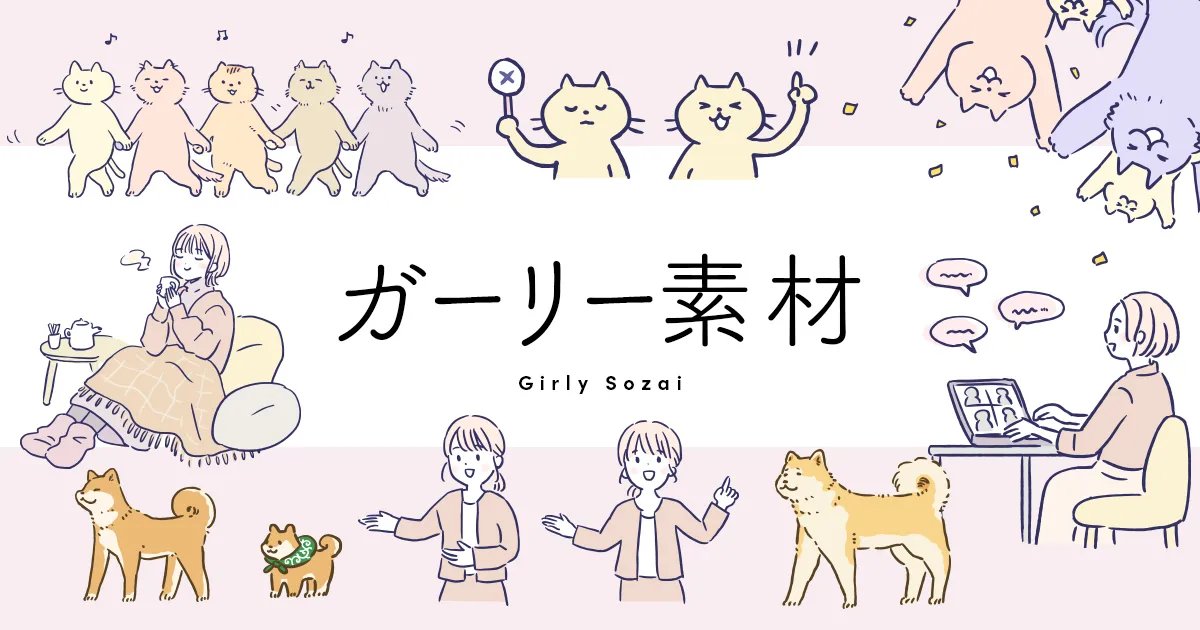 Girly Sozai：可愛い無料イラスト素材サイト、ガーリーなデザイン素材ダウンロードガイド